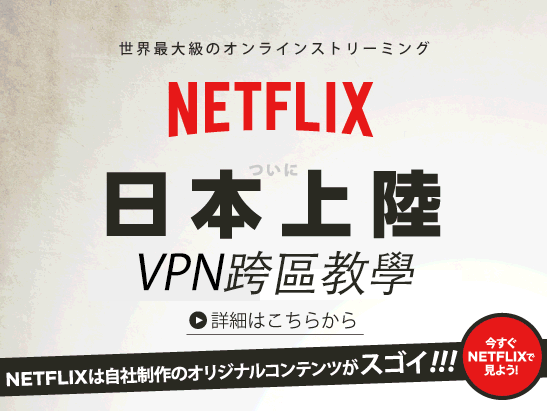 如何使用VPN跨區觀看日本Netflix？